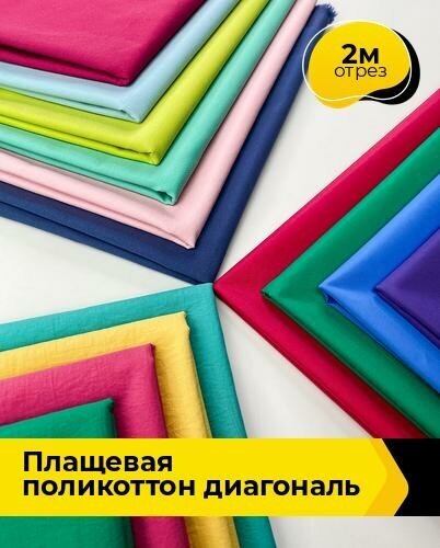 Ткань для шитья и рукоделия Плащевая поликоттон диагональ 2 м * 150 см, фуксия 010