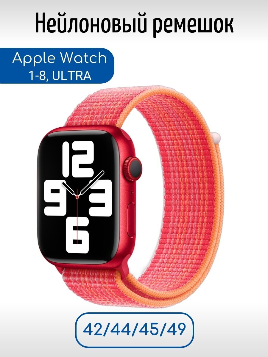 Ремешок нейлоновый для Apple Watch 1-9, Ultra, SE 42 мм, 44 мм, 45 мм, 49 мм, (PRODUCT) RED