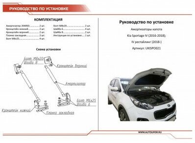 Упоры капота Автоупор Kia Sportage IV V 2016-, 2 шт. - фото №17