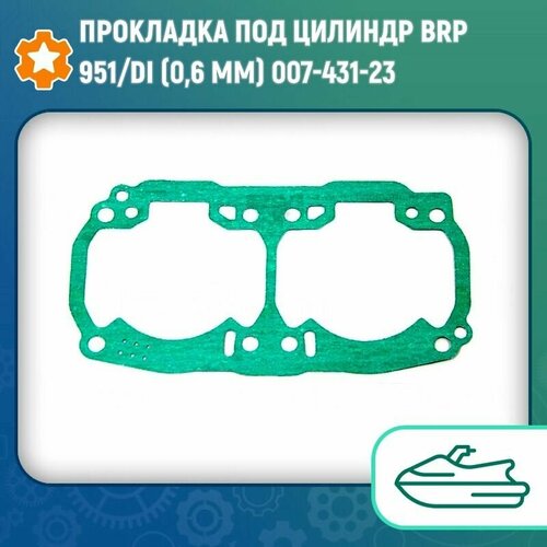 Прокладка под цилиндр BRP 951/DI (0,6 mm) 007-431-23