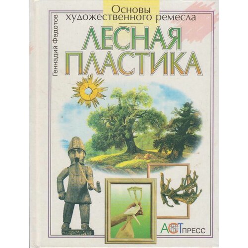 Лесная пластика