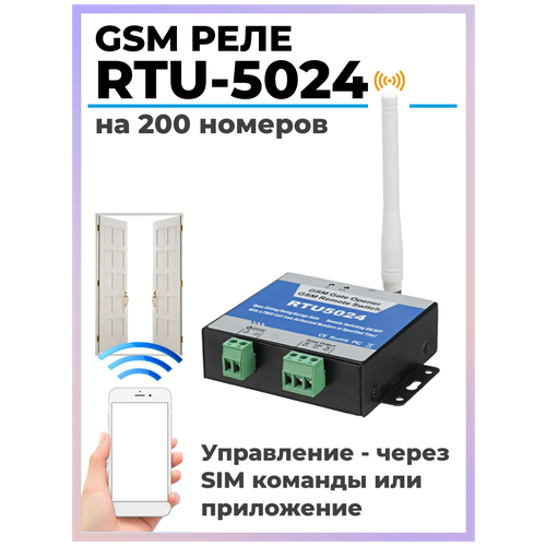 GSM реле на 200 номеров - RTU5024