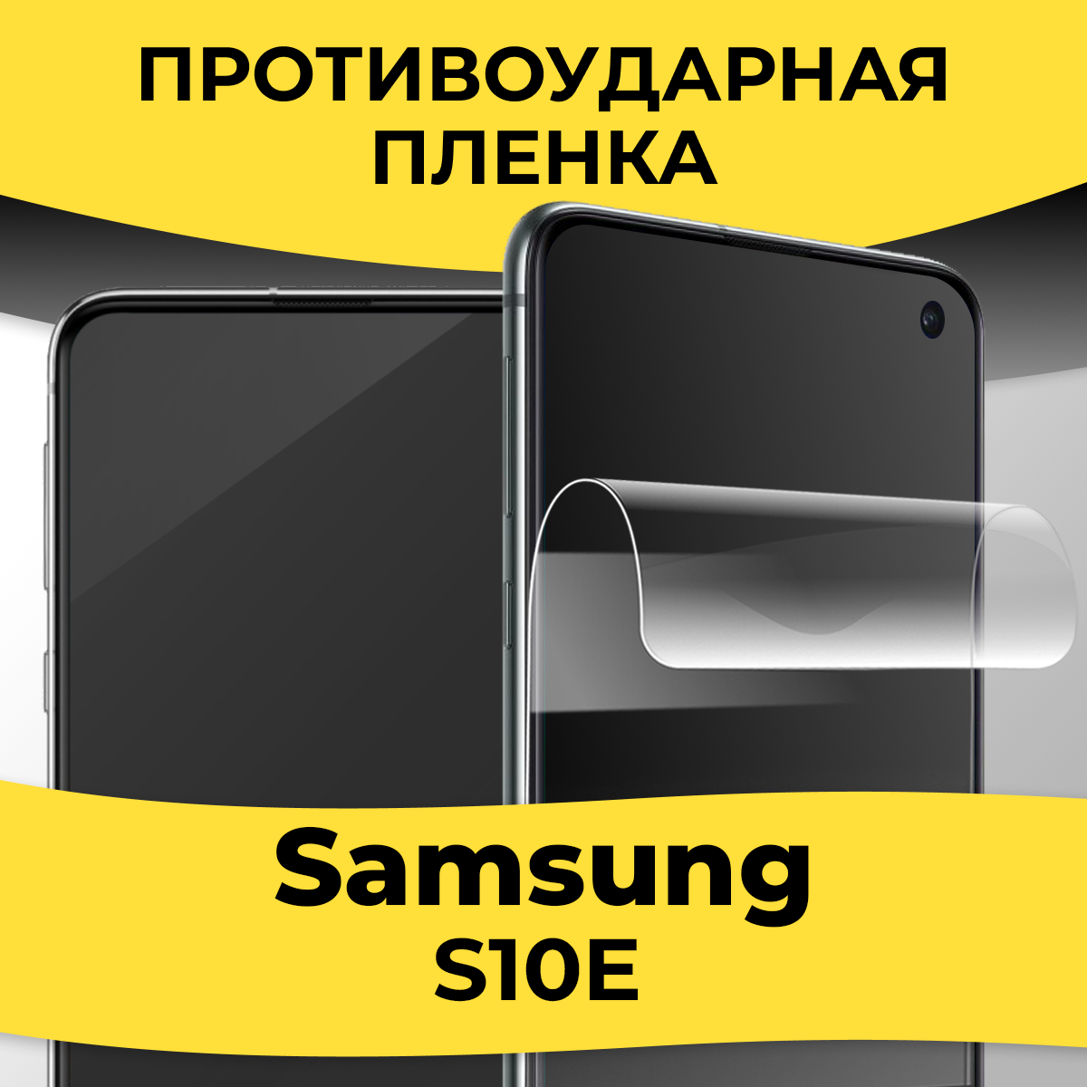 Комплект 2 шт. Гидрогелевая пленка для смартфона Samsung Galaxy S10E / Защитная пленка на телефон Самсунг С10Е / Глянцевая пленка