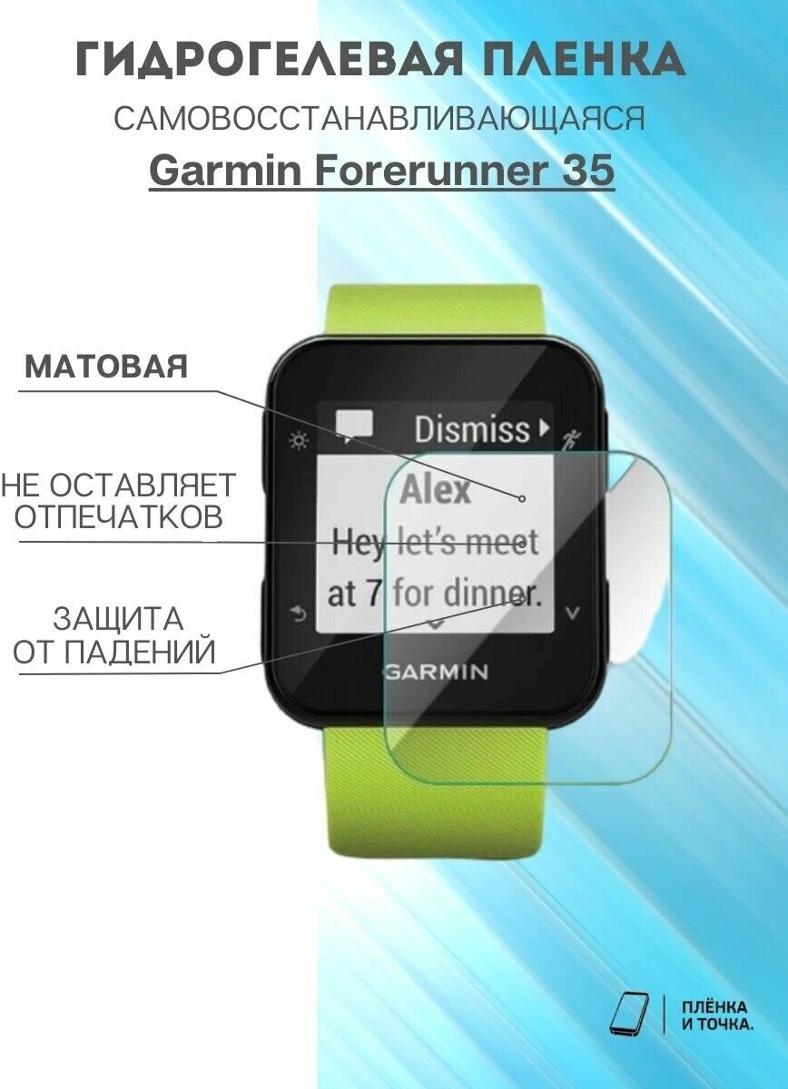 Матовая пленка Garmin Forerunner 35