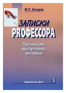 Записки PRофессора. Публикации, выступления, интервью - фото №1