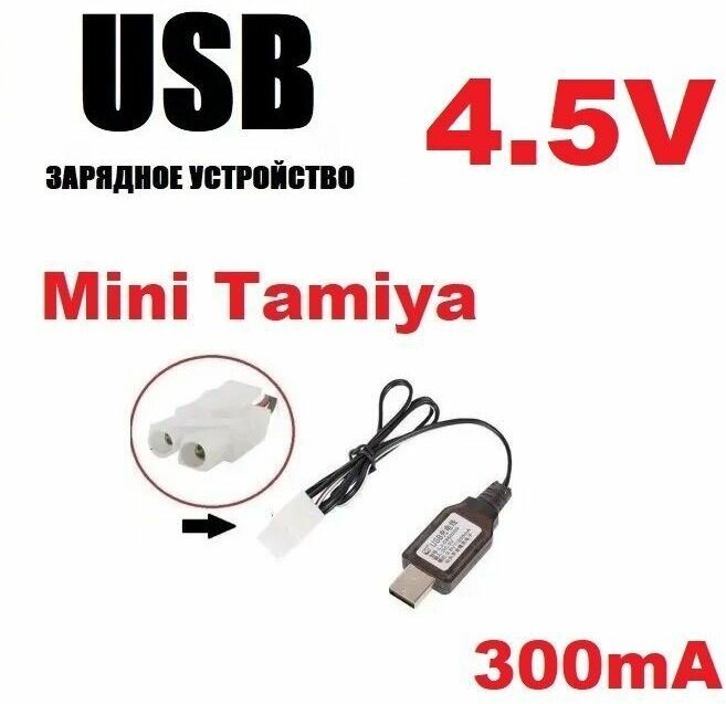 Зарядное устройство USB 4.5V аккумуляторов зарядка разъем штекер Мини Тамия (Mini Tamiya Plug) MiniTamiya запчасти з/ч батарейка