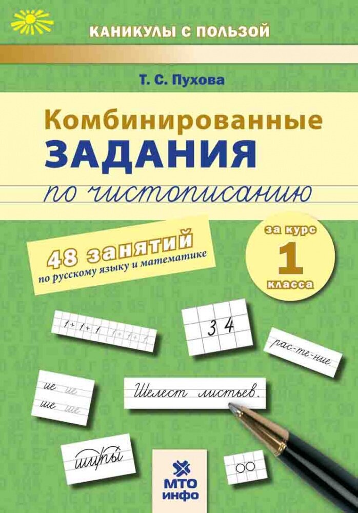 Пухова Т. С. Комбинированные занятия по чистописанию. 1 класс. 48 занятий по русскому языку и математике