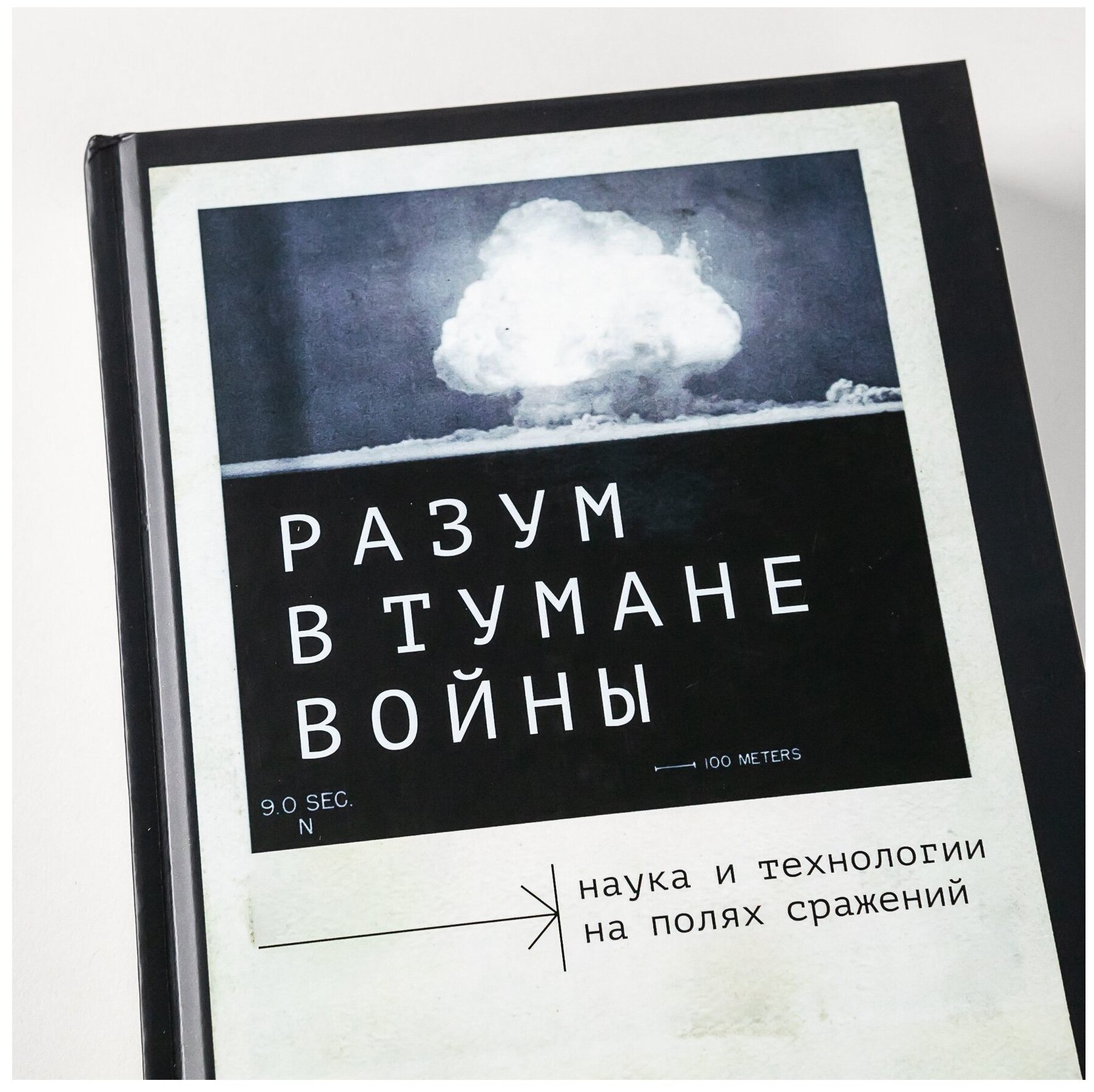Сьюзан Линди "Разум в тумане войны: Наука и технологии на полях сражений (электронная книга)"