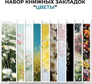 Книжные закладки бумажные 10 шт. Фотографии цветов