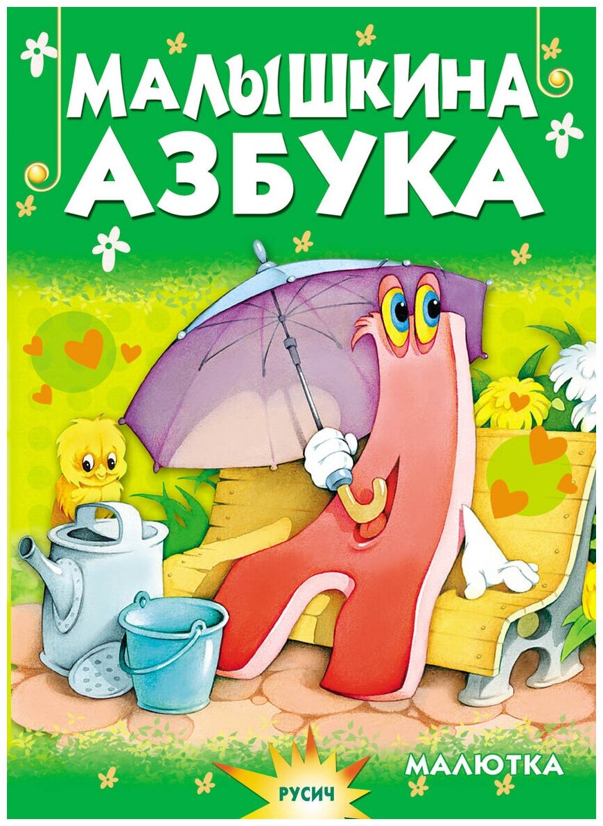 Малышкина азбука (Агинская Елена Николаевна; Самсоненко Сергей) - фото №1