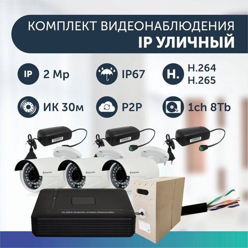 Комплект видеонаблюдения цифровой, готовый комплект IP 3 камеры уличных FullHD 2MP комплект видеонаблюдения цифровой готовый комплект ip 6 камер купольных fullhd 2mp