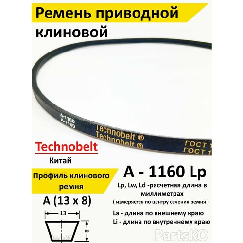 Ремень приводной A 1160 LP клиновой Technobelt A1160