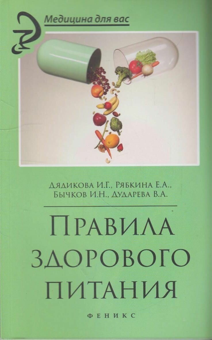 Правила здорового питания (Дядикова Ирина Глебовна, Рябкина Елена Анатольевна, Бычков Игорь Николаевич, Дударева Виктория Андреевна) - фото №1