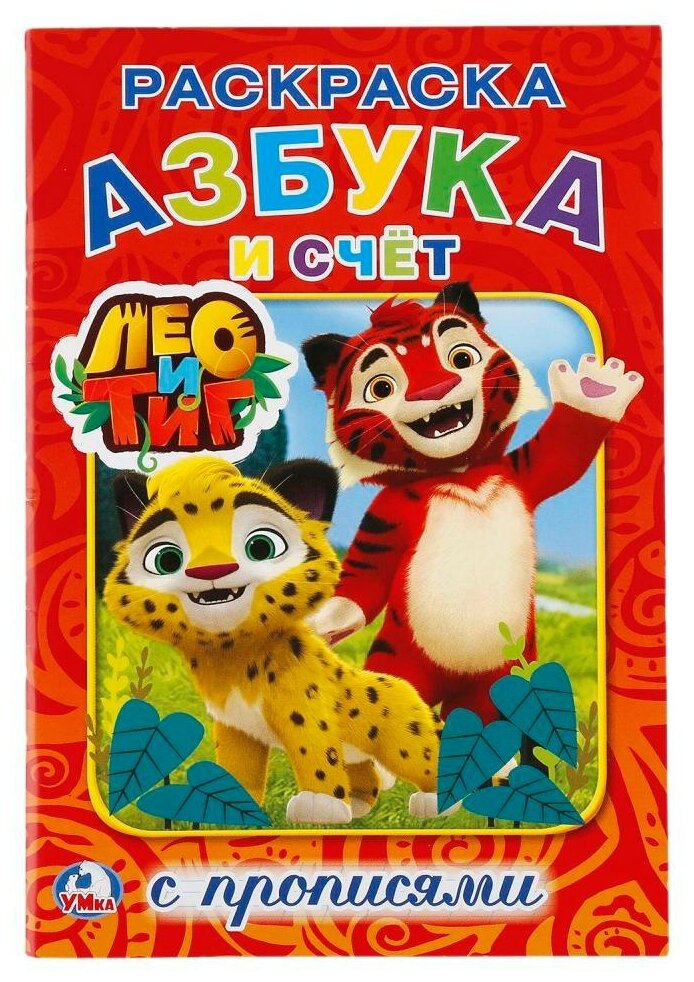 Раскраска 9785506020417 Азбука и счет с прописями.Лео и Тиг.С прописями