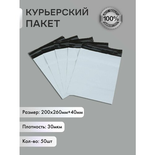Курьер пакет без кармана 200*260 мм+40 мм (30 мкм) 100 штук