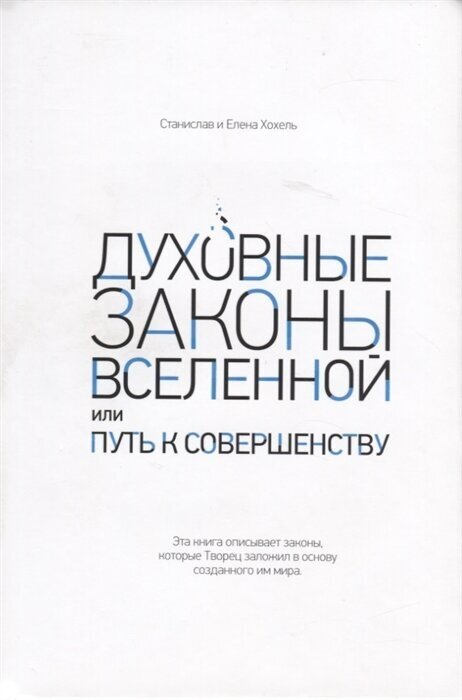 Духовные законы Вселенной или путь к совершенству