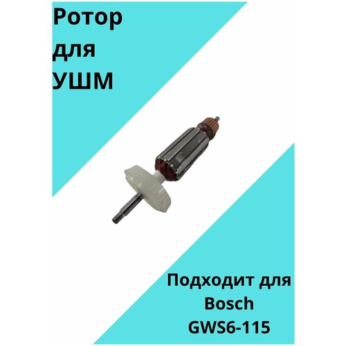 Якорь (ротор) для болгарки (УШМ) Бош Bosch GWS 6-100 GWS 6-115 якорь gws 6 115 bosch 1604010626