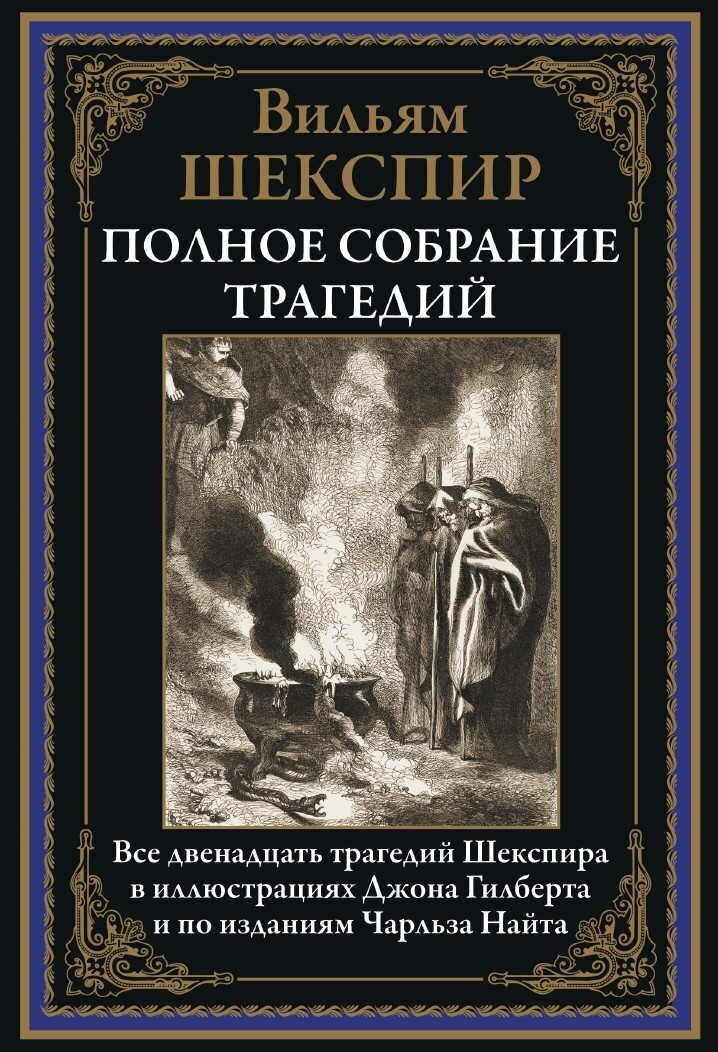 Полное собрание трагедий БМЛ. Шекспир В.