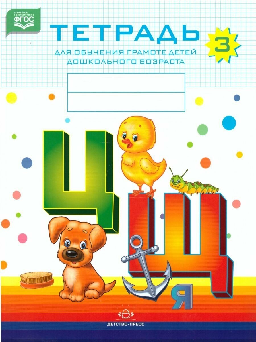 Тетрадь для обучения грамоте детей дошкольного возраста №3