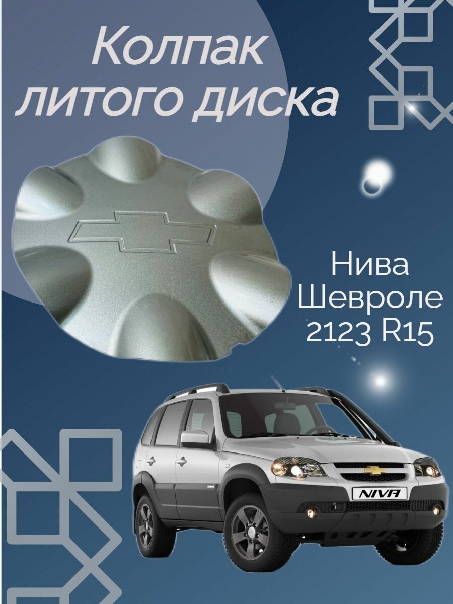 Колпак литого диска нива шевроле 2123 R15