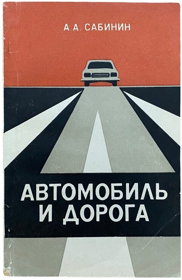 Сабинин А. А. "Автомобиль и дорога" 1984 г. Изд. Досааф