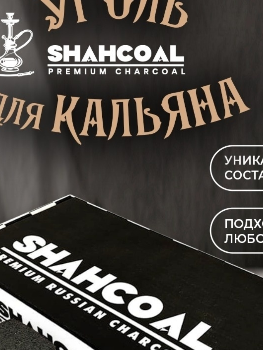 Уголь "SHAHCOAL Premium" 1кг 25мм 72шт 25 (2 x 36) - фотография № 1
