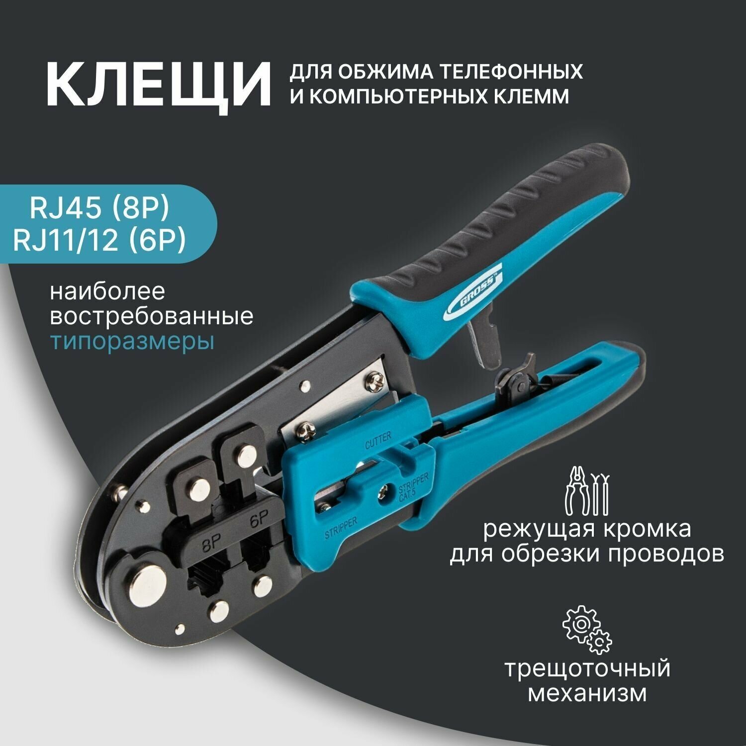 Клещи для обжима телефонных и компьютерных клемм RJ-45, 6P, 8P и RJ-11/12, 6P, 8P Gross