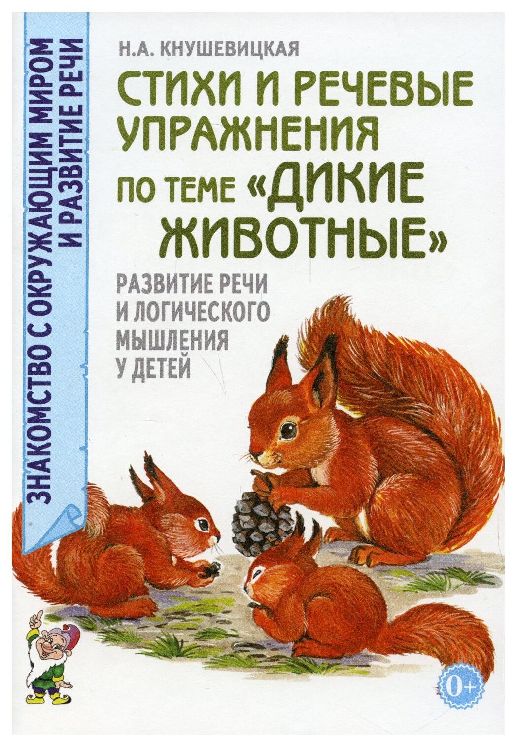 Книга Стихи и речевые упражнения по теме "Дикие животные" - фото №1