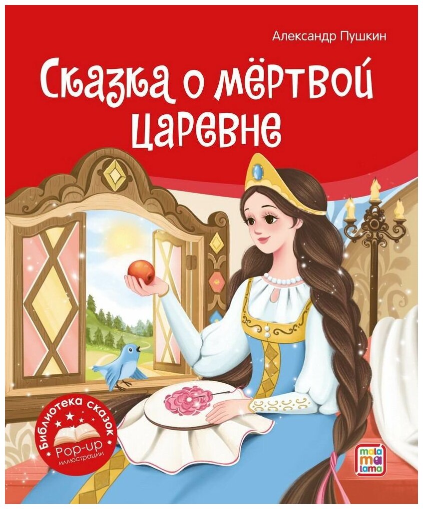 Книга Malamalama Библиотека сказок. Сказка о мёртвой царевне и о семи богатырях 34868-9