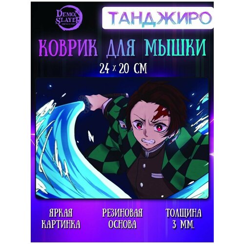 Коврик для мыши Танджиро Клинок, рассекающий демонов