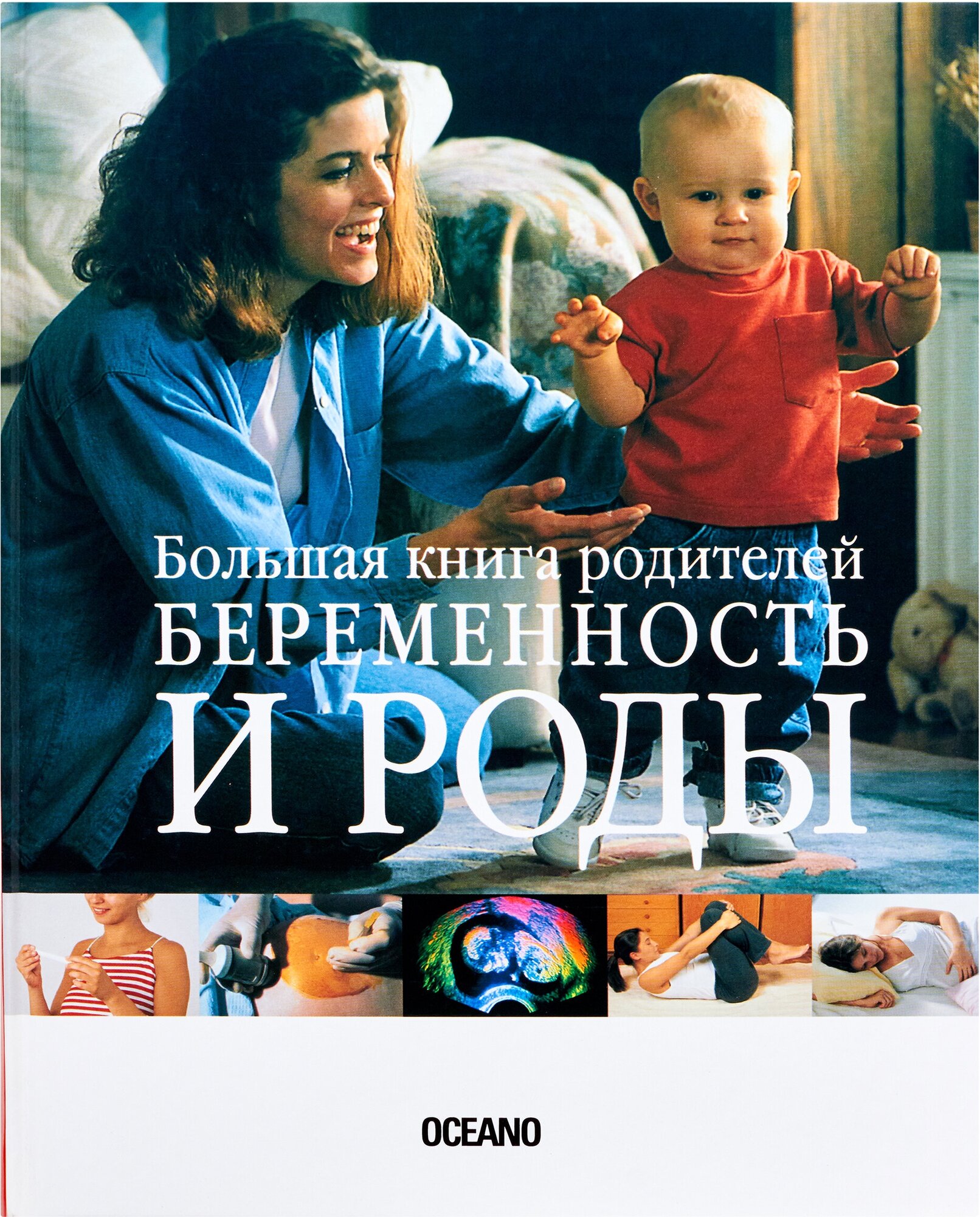 Беременность и роды. Большая книга родителей - фото №2