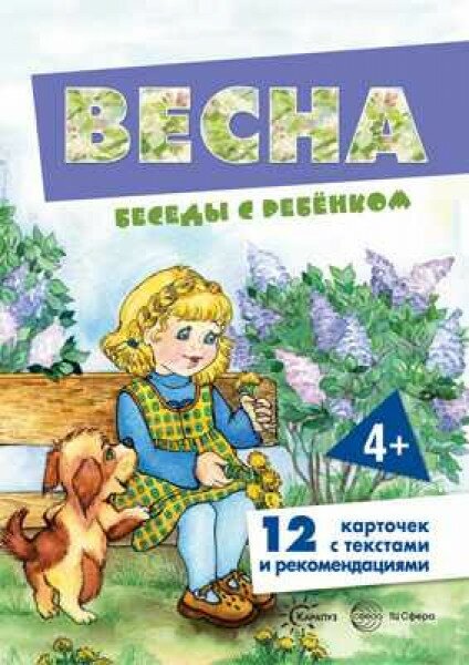 Беседы с ребенком. Весна (12 картинок с текстом на обороте, в папке, А5) / Беседы с ребенком изд-во: Сфера