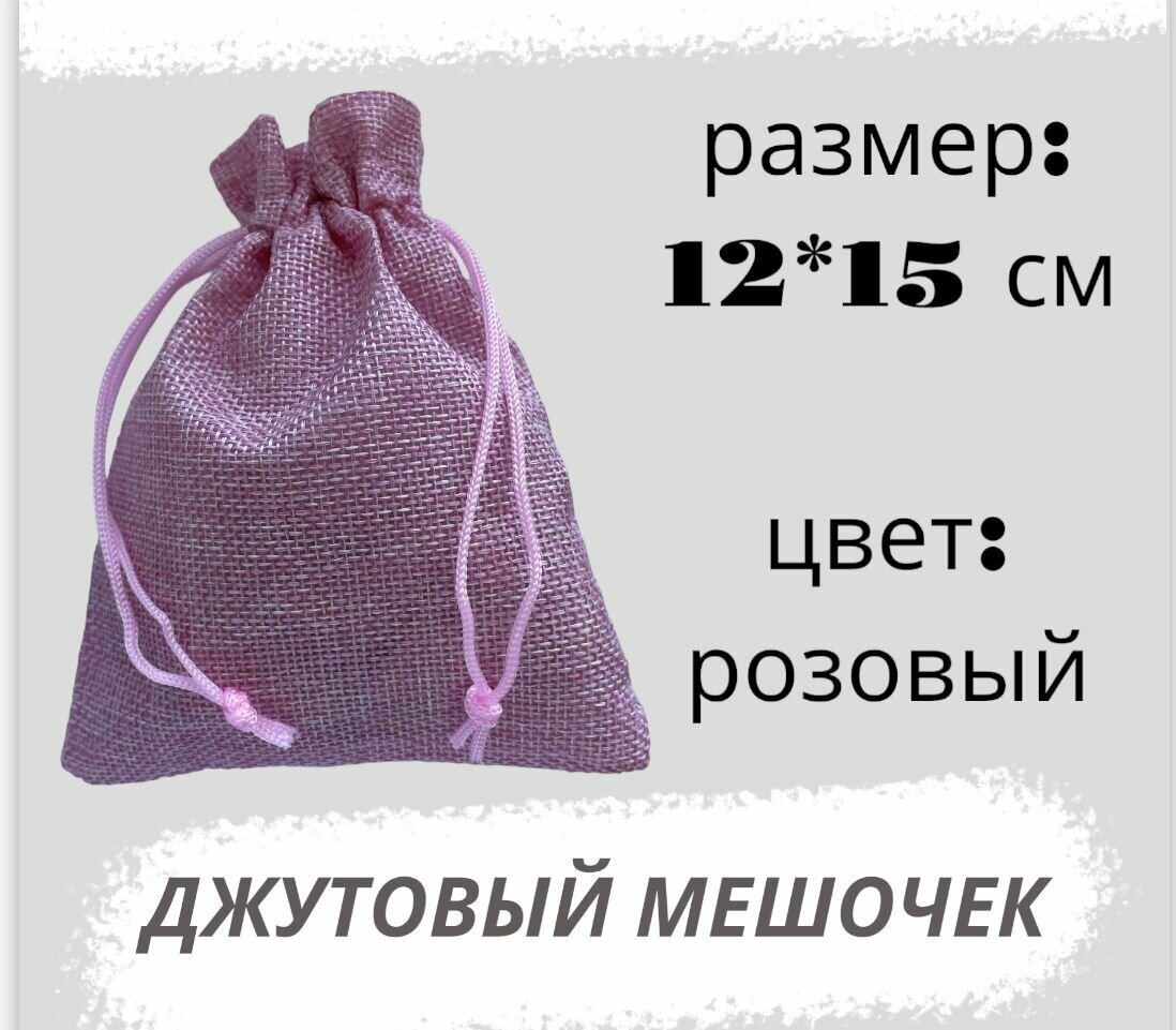 Мешочек джутовый 12*15см, розовый