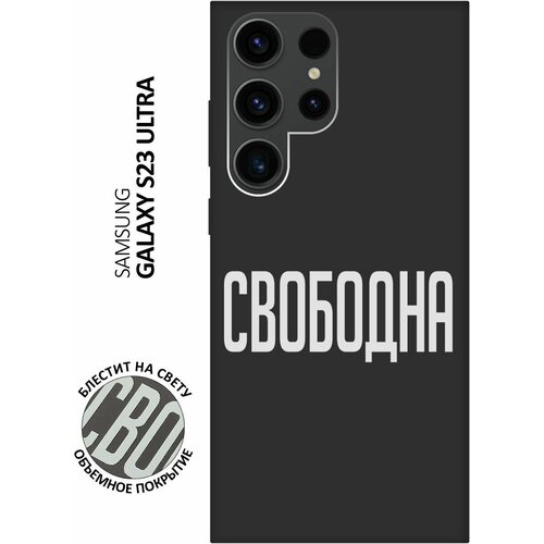 Матовый Soft Touch силиконовый чехол на Samsung Galaxy S23 Ultra, Самсунг С23 Ультра с 3D принтом Free W черный матовый soft touch силиконовый чехол на samsung galaxy s23 ultra самсунг с23 ультра с 3d принтом free w черный