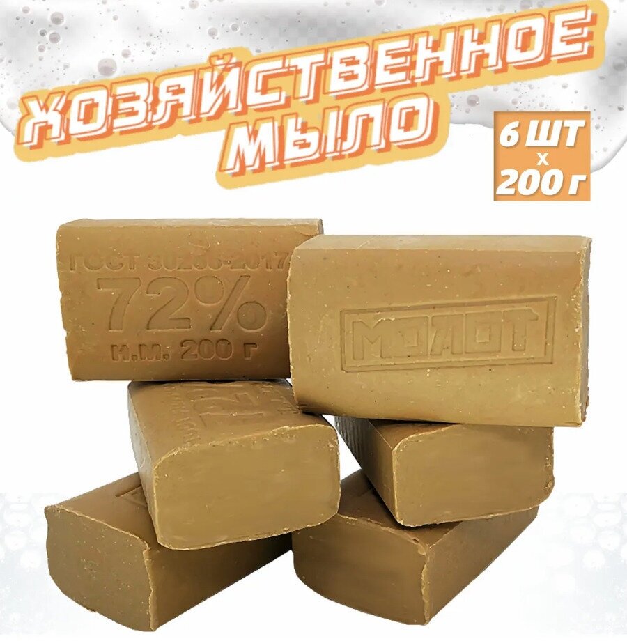 фото Молот Мыло хозяйственное с абразивами - Молот 72 % 6шт х 200 грамм / мыло Молот / мыло для стирки от пятен Цена указана за комплект 6 шт
