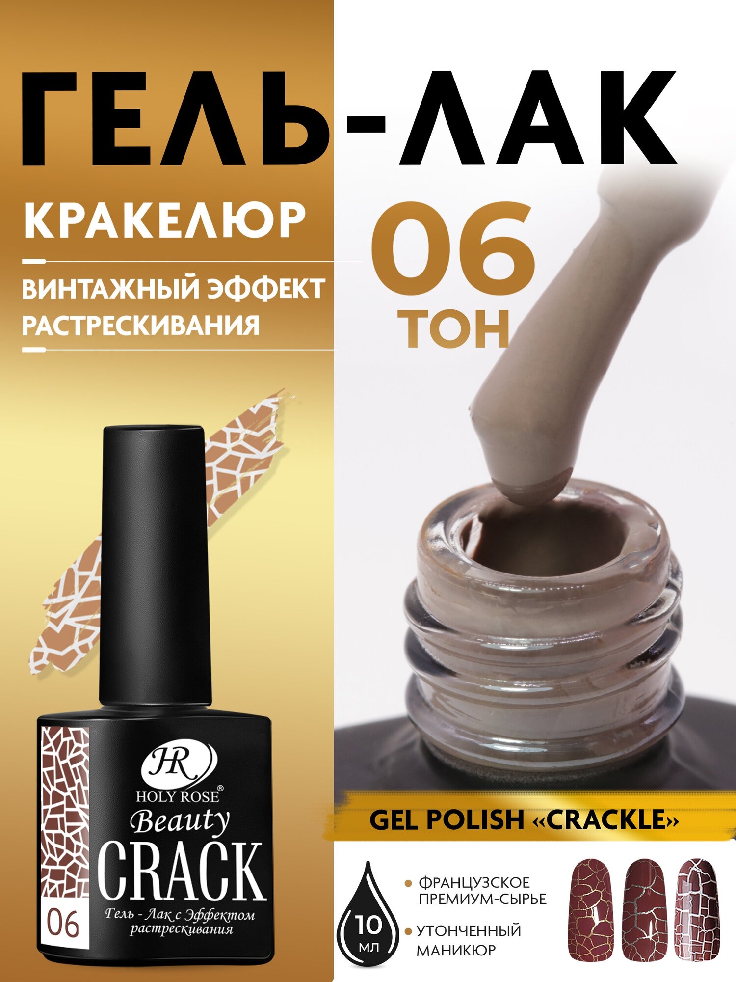 Holy Rose Кракелюрный гель лак Crackle с эффектом растрескивания