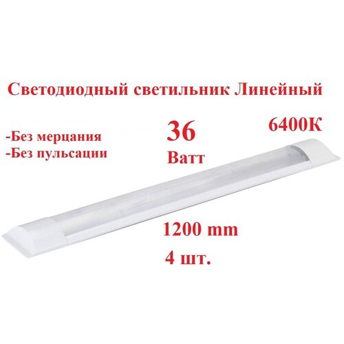 Светодиодный линейный светильник 36W 6500К 1200мм 3050Лм AVl, IP20 4 шт.