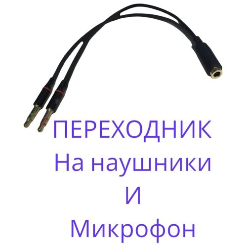 Переходник для гарнитуры соединитель 3.5 jack