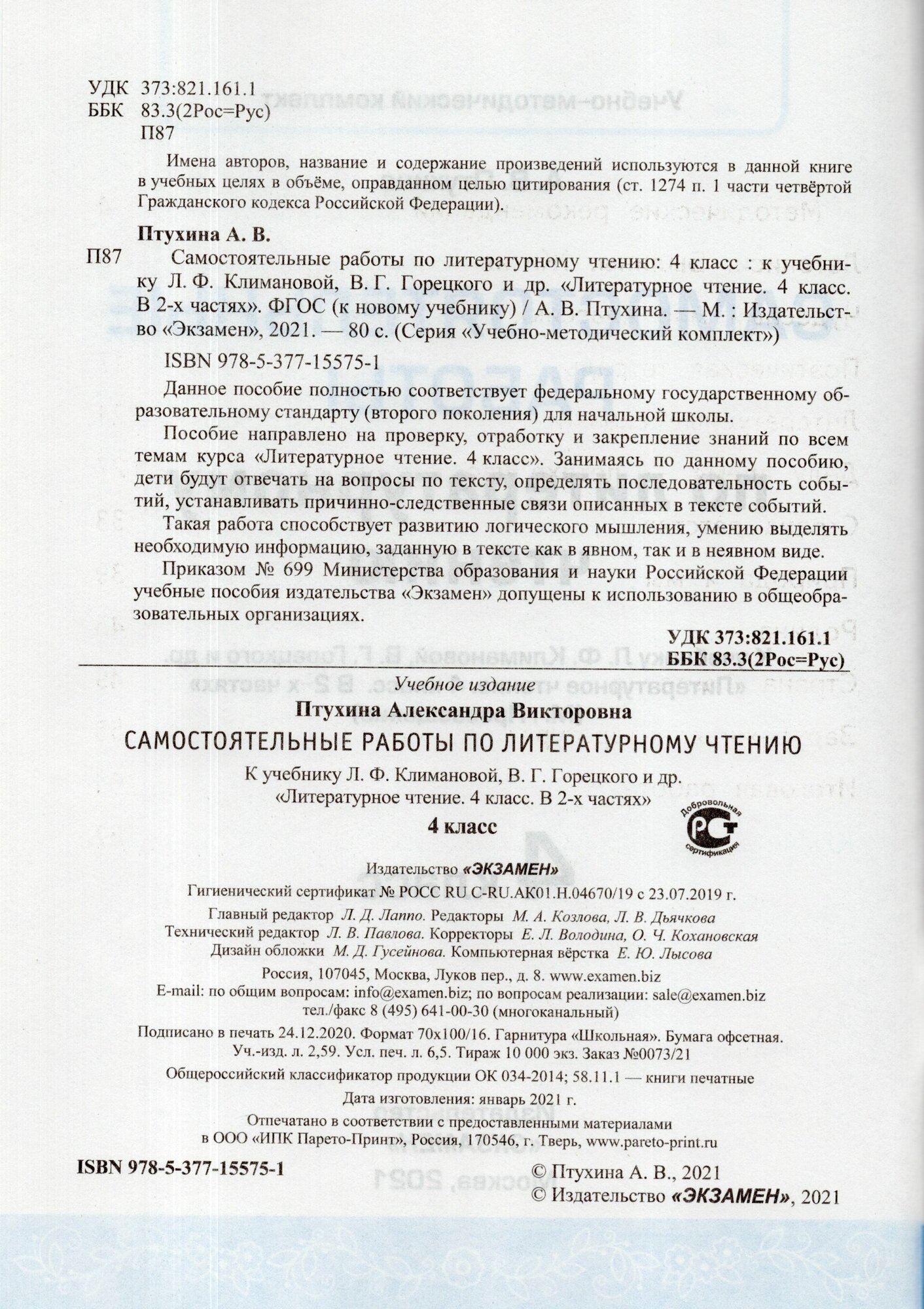 Литературное чтение. 4 класс. Самостоятельные работы к учебнику Л.Ф. Климановой и др. - фото №3