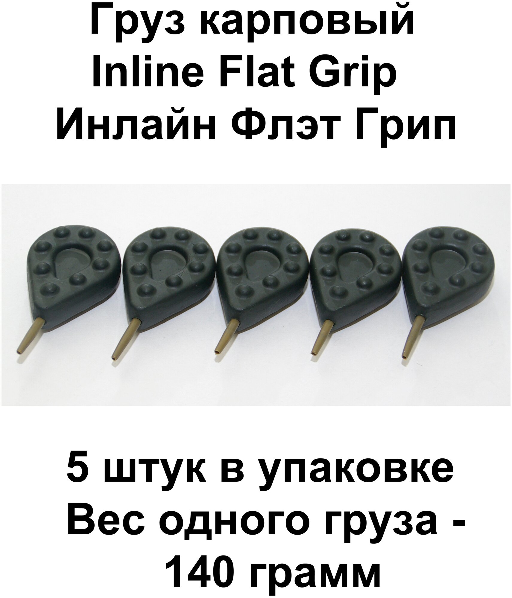 Груз карповый (Грузило) Inline Flat Grip (Инлайн Флэт Грип) 140 гр, 5 шт в упаковке