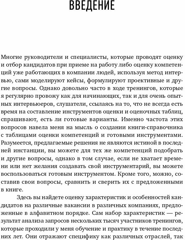 Оценка компетенций методом интервью: Универсальное руководство