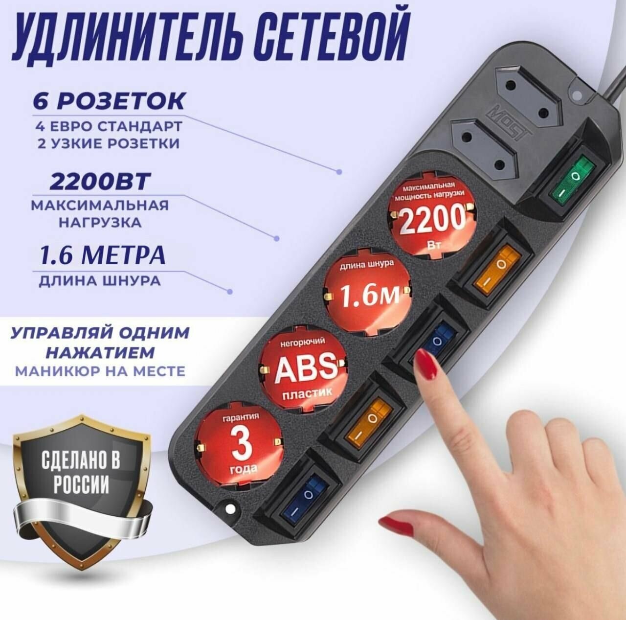 Удлинитель Most A10 1.6 метра 2200 Вт