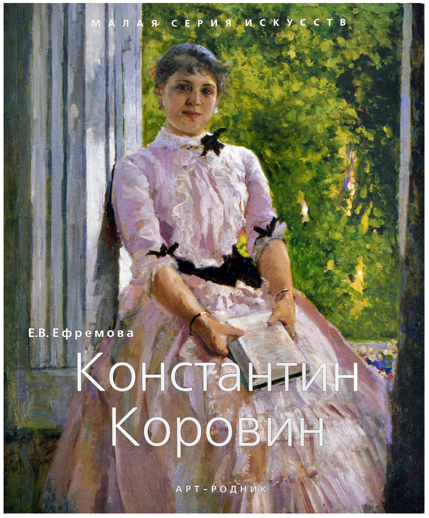 Константин Коровин. "Малая серия искусств". Художник - искусство, творчество, живопись, шедевры.