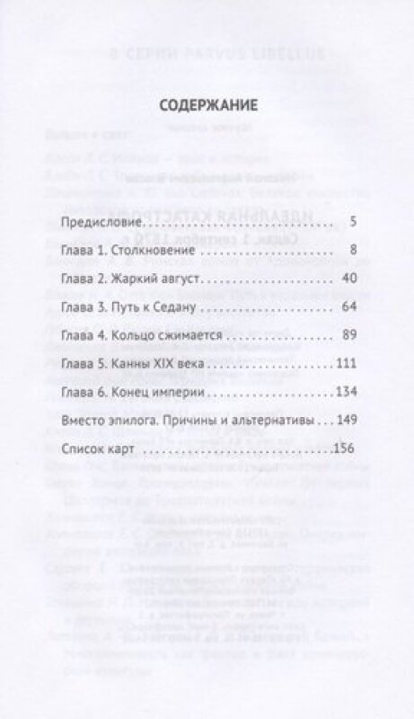 Идеальная катастрофа. Седан, 1 сентября 1870 г. - фото №6