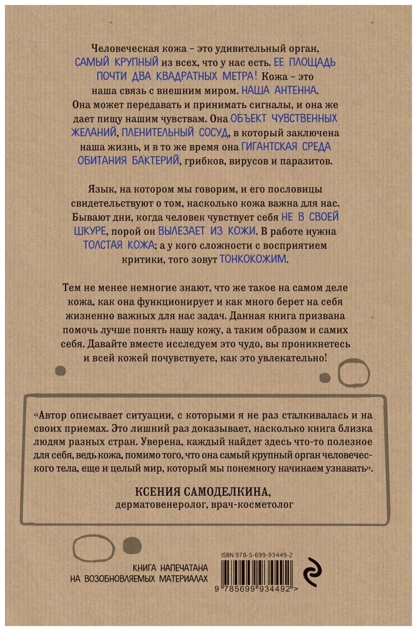 Что скрывает кожа. 2 квадратных метра, которые диктуют, как нам жить, Адлер Й.