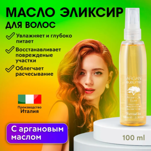 FarmaVita ARGAN SUBLIME Эликсир с аргановым маслом для волос, 100 г, 100 мл, аэрозоль