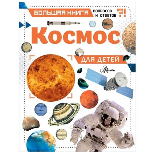 фото Спэрроу д. "большая книга вопросов и ответов. космос для детей" аванта (аст)