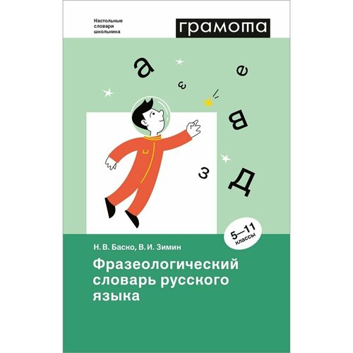 Фразеологический словарь русского языка 5-11 классы