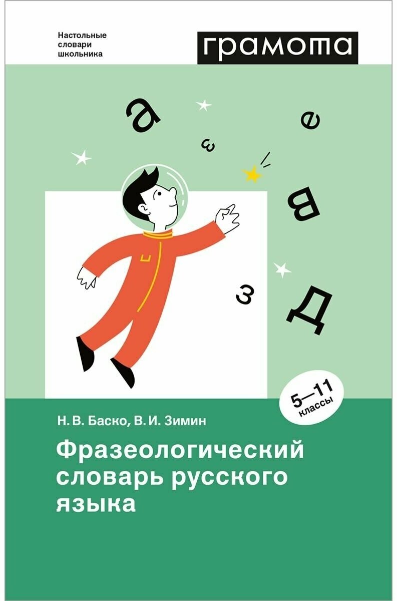 Фразеологический словарь русского языка. 5-11 классы - фото №1