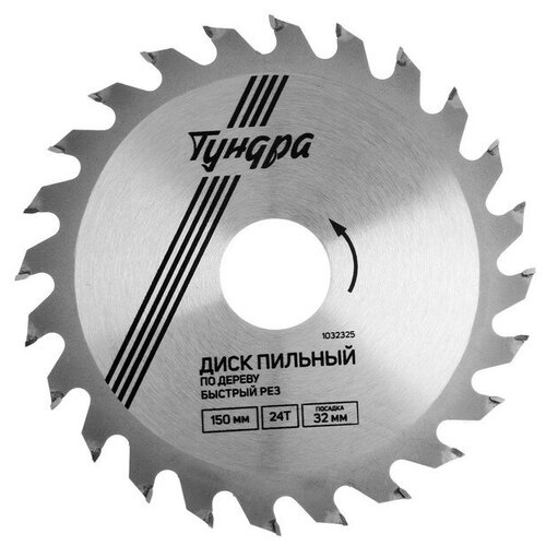 Диск пильный по дереву тундра быстрый рез 150 х 32 мм кольца на 222016 24 зуба 515₽